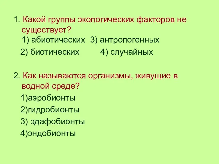 1. Какой группы экологических факторов не существует? 1) абиотических 3)