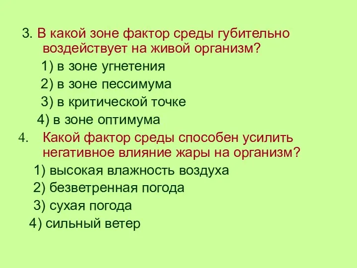 3. В какой зоне фактор среды губительно воздействует на живой