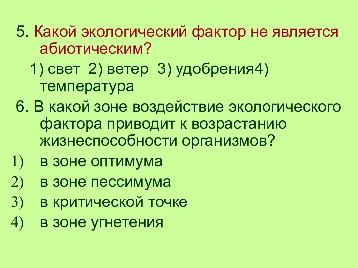 5. Какой экологический фактор не является абиотическим? 1) свет 2)