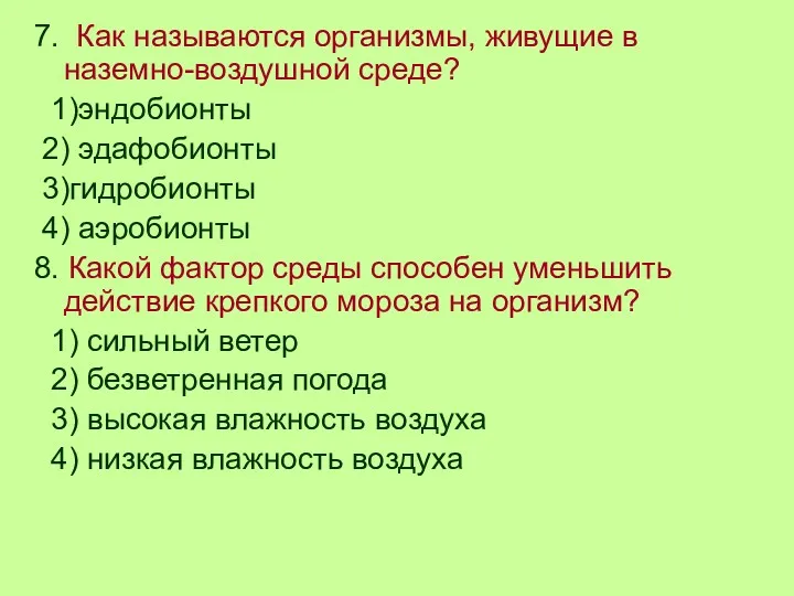 7. Как называются организмы, живущие в наземно-воздушной среде? 1)эндобионты 2)