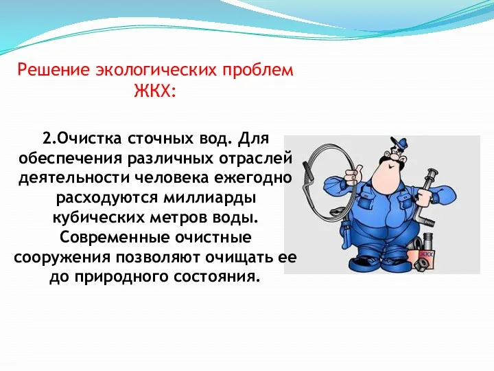 Решение экологических проблем ЖКХ: 2.Очистка сточных вод. Для обеспечения различных