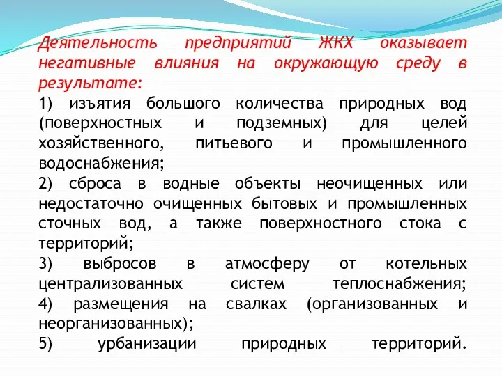 Деятельность предприятий ЖКХ оказывает негативные влияния на окружающую среду в