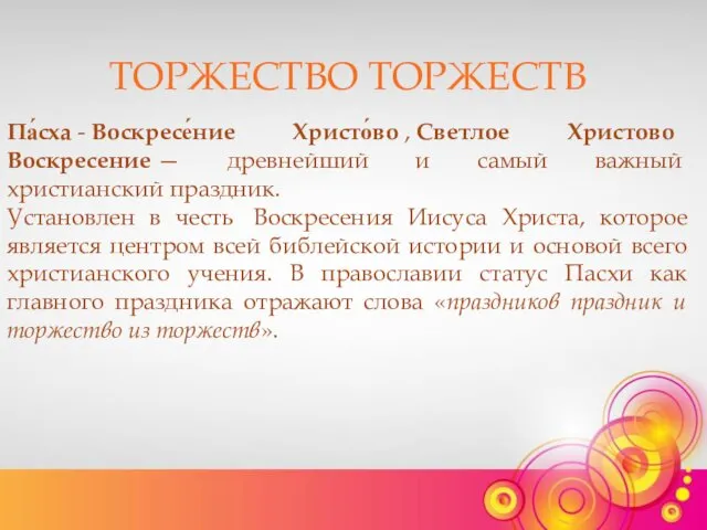 ТОРЖЕСТВО ТОРЖЕСТВ Па́сха - Воскресе́ние Христо́во , Светлое Христово Воскресение