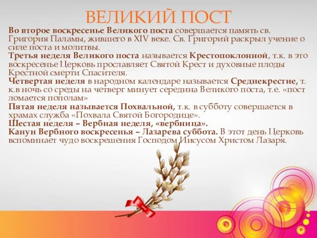 ВЕЛИКИЙ ПОСТ Во второе воскресенье Великого поста совершается память св.