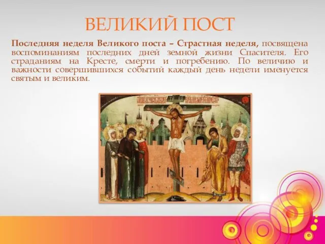 ВЕЛИКИЙ ПОСТ Последняя неделя Великого поста – Страстная неделя, посвящена