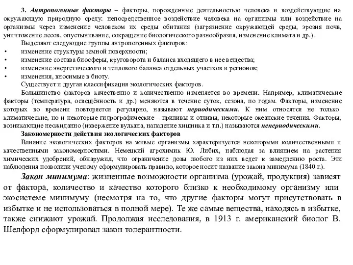 3. Антропогенные факторы – факторы, порожденные деятельностью человека и воздействующие