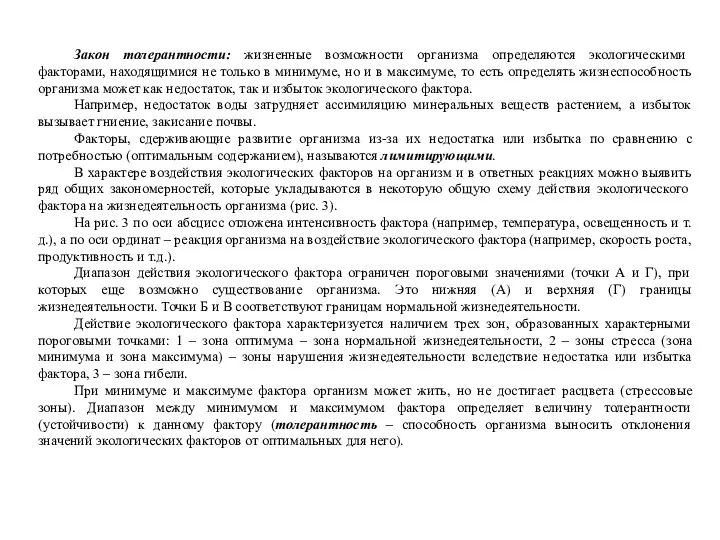 Закон толерантности: жизненные возможности организма определяются экологическими факторами, находящимися не