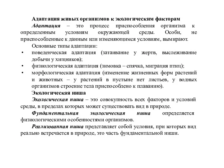 Адаптация живых организмов к экологическим факторам Адаптация – это процесс