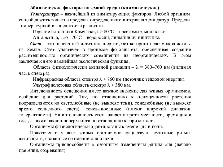 Абиотические факторы наземной среды (климатические) Температура – важнейший из лимитирующих