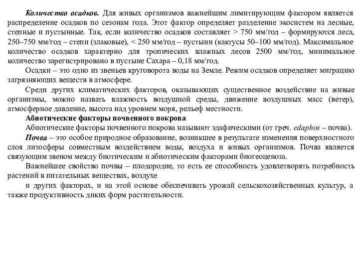 Количество осадков. Для живых организмов важнейшим лимитирующим фактором является распределение