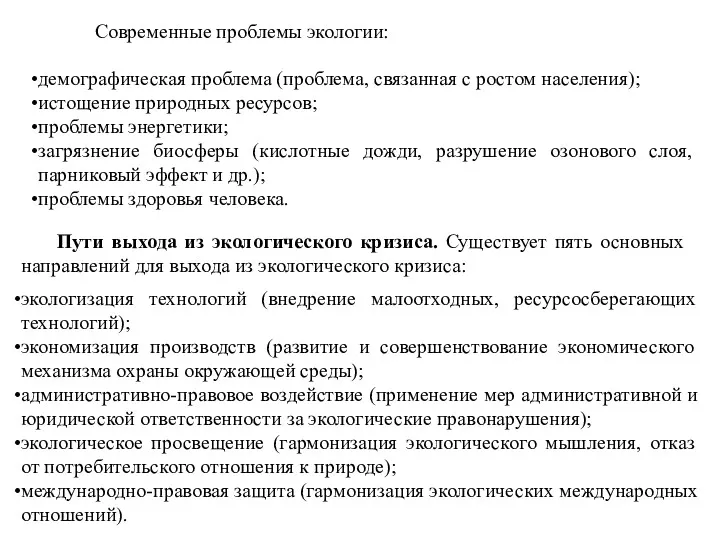 Современные проблемы экологии: демографическая проблема (проблема, связанная с ростом населения);