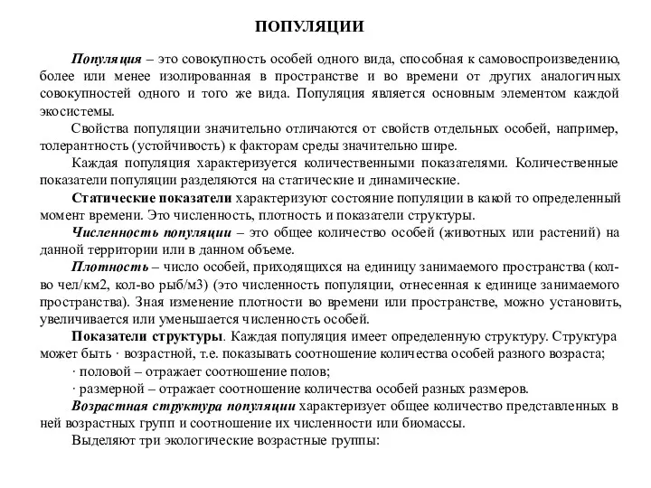 ПОПУЛЯЦИИ Популяция – это совокупность особей одного вида, способная к