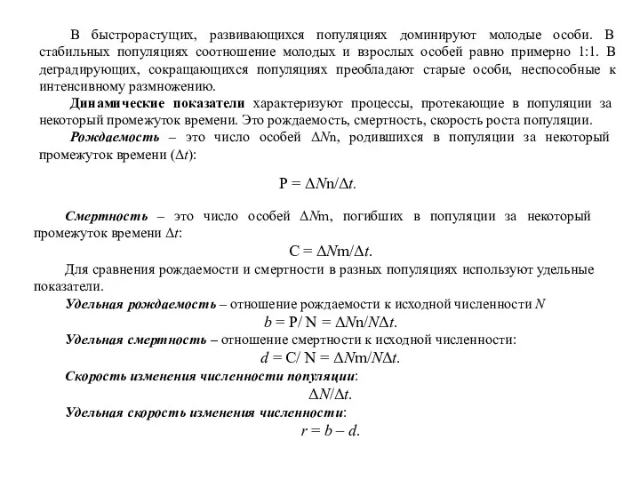 В быстрорастущих, развивающихся популяциях доминируют молодые особи. В стабильных популяциях