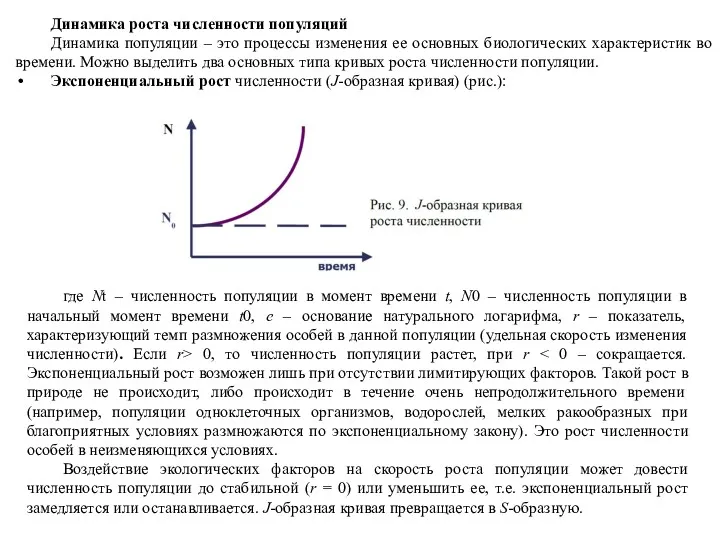 Динамика роста численности популяций Динамика популяции – это процессы изменения