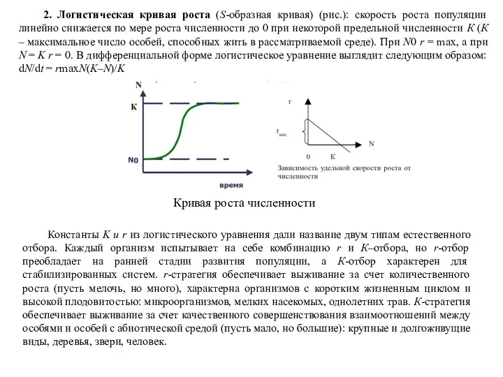 2. Логистическая кривая роста (S-образная кривая) (рис.): скорость роста популяции