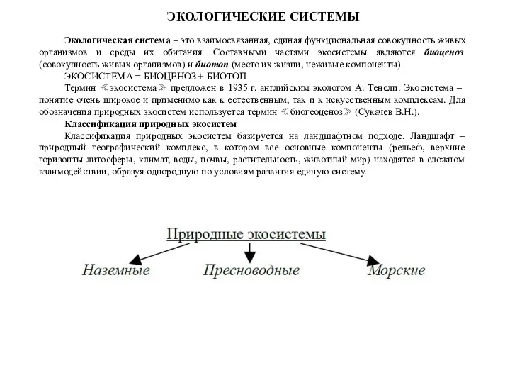 ЭКОЛОГИЧЕСКИЕ СИСТЕМЫ Экологическая система – это взаимосвязанная, единая функциональная совокупность