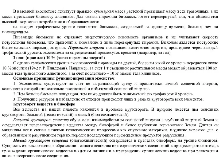 В наземной экосистеме действует правило: суммарная масса растений превышает массу