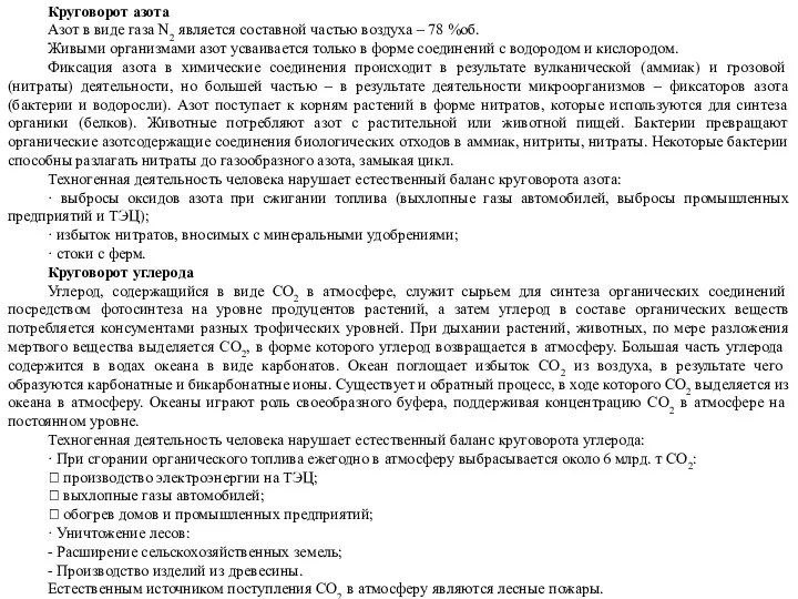 Круговорот азота Азот в виде газа N2 является составной частью