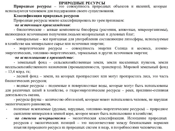 ПРИРОДНЫЕ РЕСУРСЫ Природные ресурсы – это совокупность природных объектов и