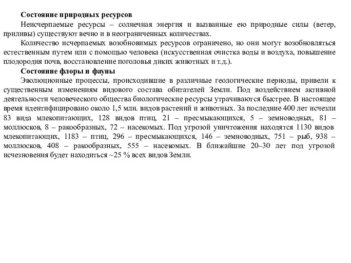 Состояние природных ресурсов Неисчерпаемые ресурсы – солнечная энергия и вызванные