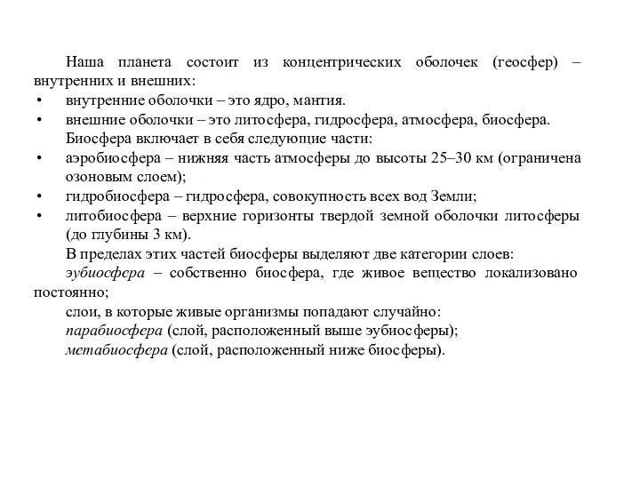 Наша планета состоит из концентрических оболочек (геосфер) – внутренних и