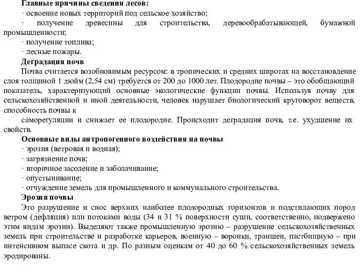 Главные причины сведения лесов: · освоение новых территорий под сельское