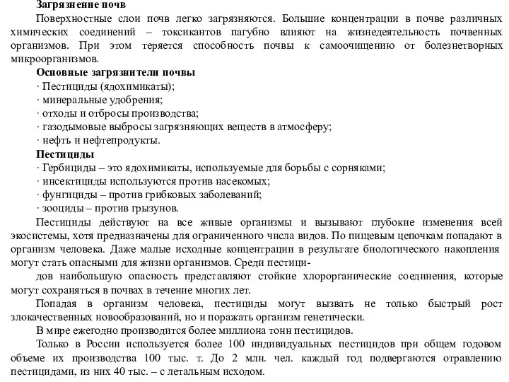 Загрязнение почв Поверхностные слои почв легко загрязняются. Большие концентрации в