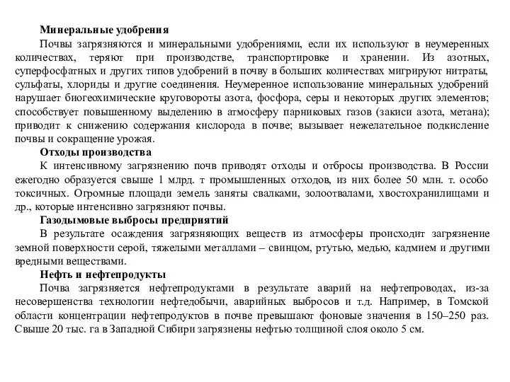 Минеральные удобрения Почвы загрязняются и минеральными удобрениями, если их используют