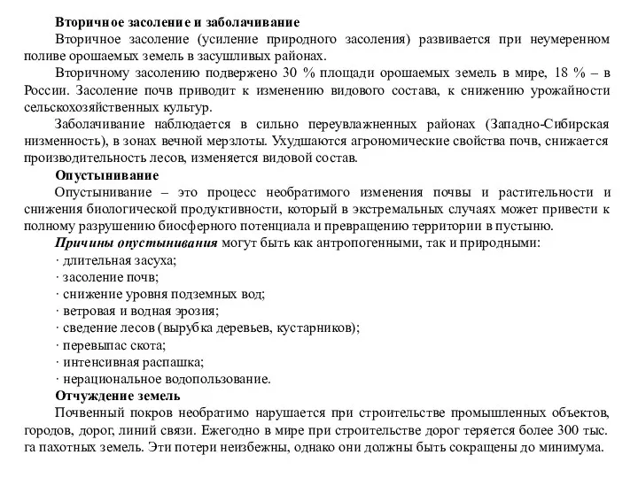 Вторичное засоление и заболачивание Вторичное засоление (усиление природного засоления) развивается