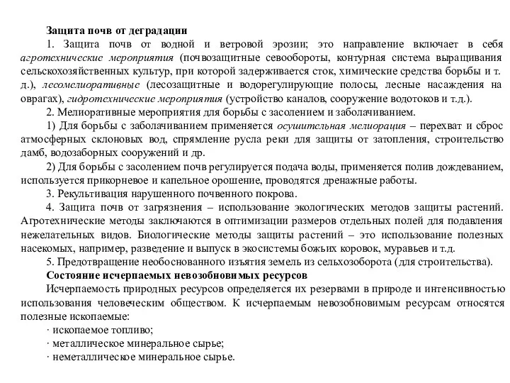 Защита почв от деградации 1. Защита почв от водной и