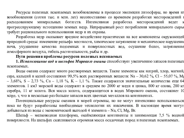 Ресурсы полезных ископаемых возобновляемы в процессе эволюции литосферы, но время