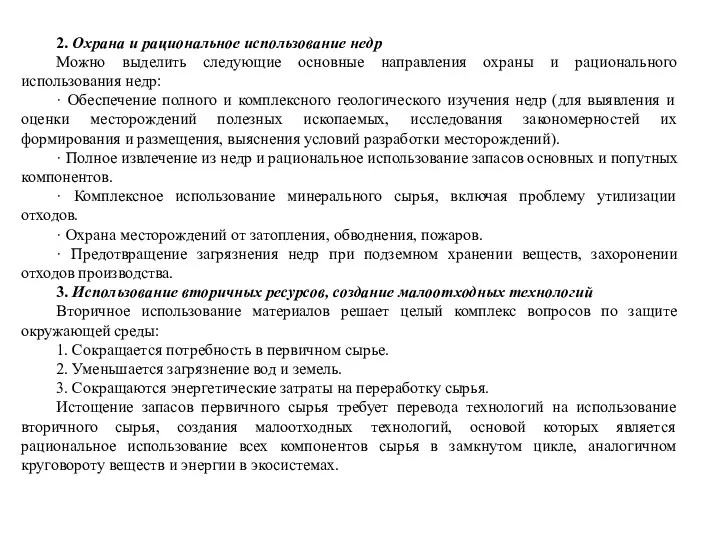 2. Охрана и рациональное использование недр Можно выделить следующие основные