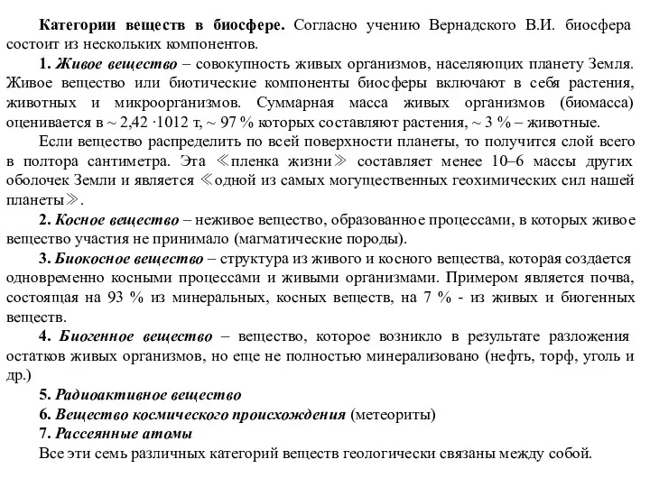 Категории веществ в биосфере. Согласно учению Вернадского В.И. биосфера состоит