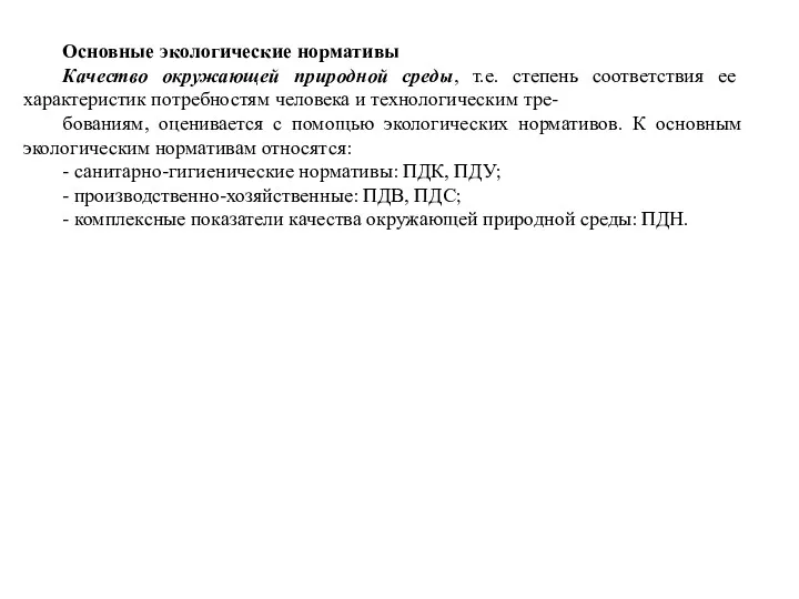 Основные экологические нормативы Качество окружающей природной среды, т.е. степень соответствия