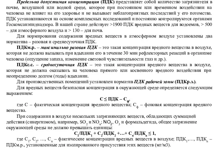 Предельно допустимая концентрация (ПДК) представляет собой количество загрязнителя в почве,