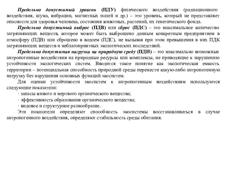 Предельно допустимый уровень (ПДУ) физического воздействия (радиационного воздействия, шума, вибрации,