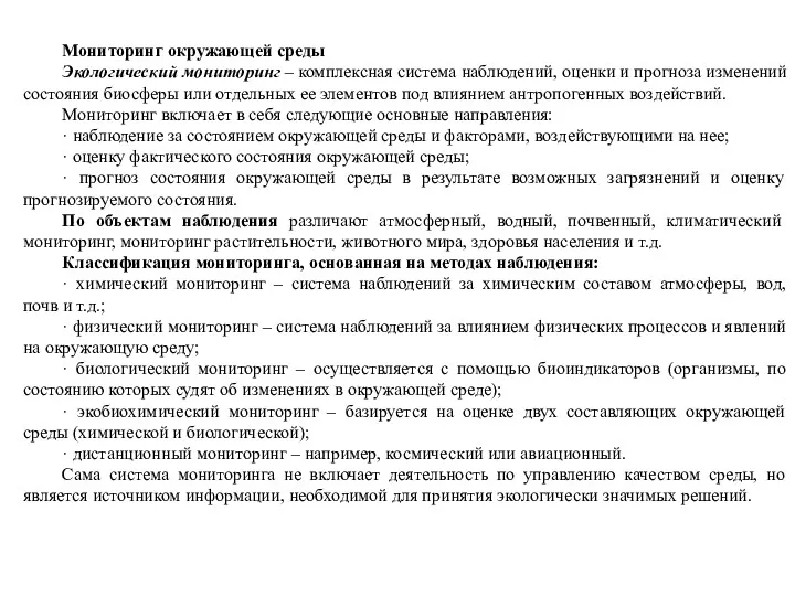 Мониторинг окружающей среды Экологический мониторинг – комплексная система наблюдений, оценки