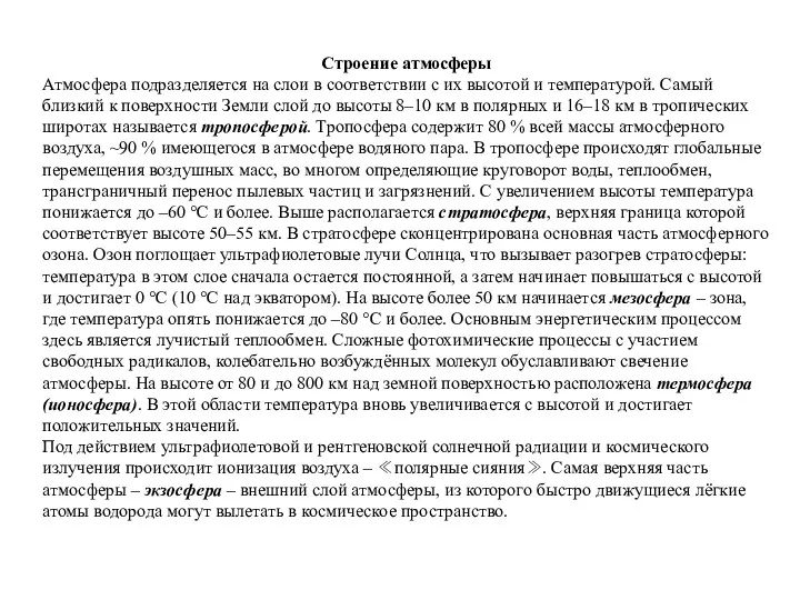 Строение атмосферы Атмосфера подразделяется на слои в соответствии с их