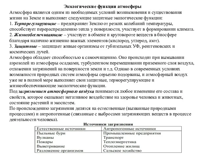 Экологические функции атмосферы Атмосфера является одним из необходимых условий возникновения