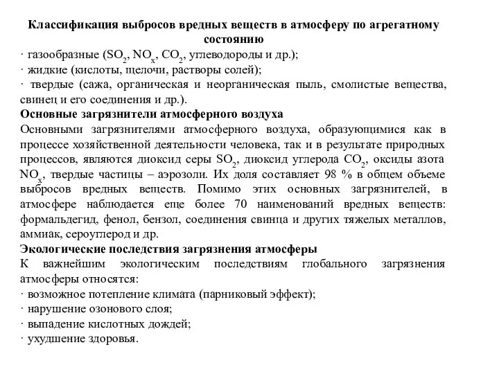 Классификация выбросов вредных веществ в атмосферу по агрегатному состоянию ·