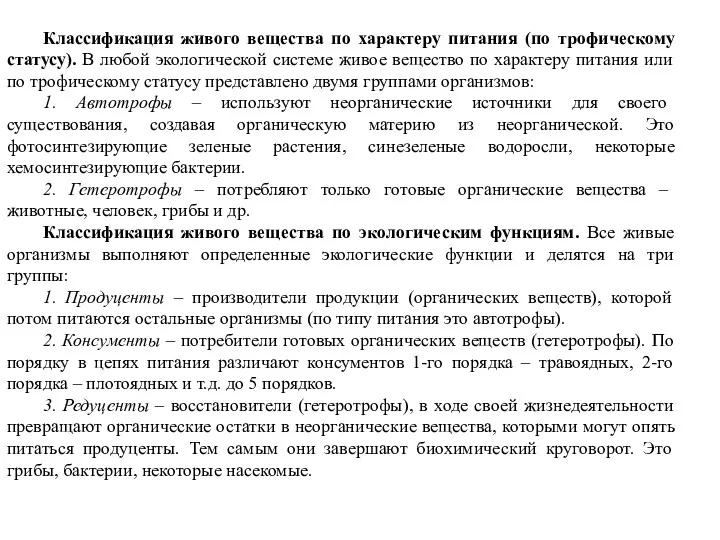 Классификация живого вещества по характеру питания (по трофическому статусу). В