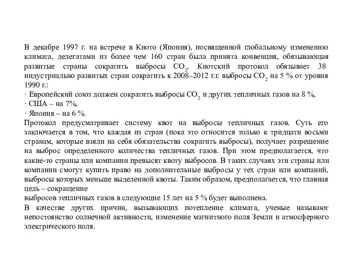 В декабре 1997 г. на встрече в Киото (Япония), посвященной