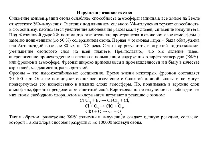 Нарушение озонового слоя Снижение концентрации озона ослабляет способность атмосферы защищать