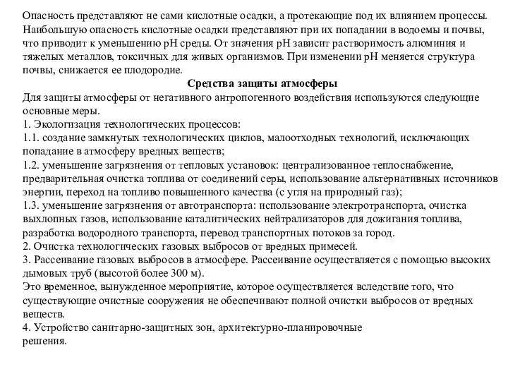 Опасность представляют не сами кислотные осадки, а протекающие под их