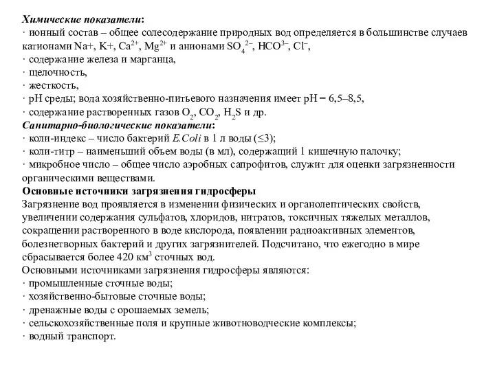 Химические показатели: · ионный состав – общее солесодержание природных вод