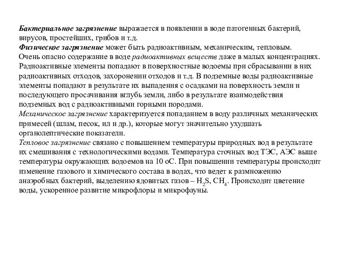 Бактериальное загрязнение выражается в появлении в воде патогенных бактерий, вирусов,