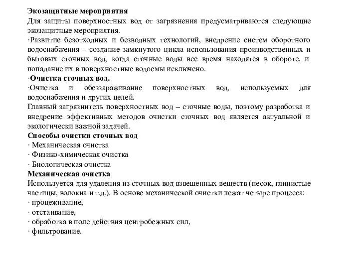 Экозащитные мероприятия Для защиты поверхностных вод от загрязнения предусматриваются следующие