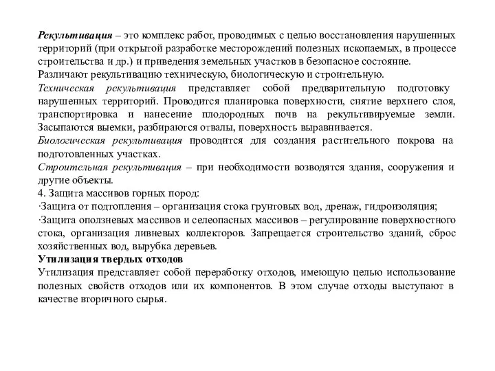 Рекультивация – это комплекс работ, проводимых с целью восстановления нарушенных