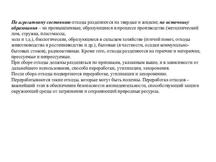 По агрегатному состоянию отходы разделяются на твердые и жидкие; по