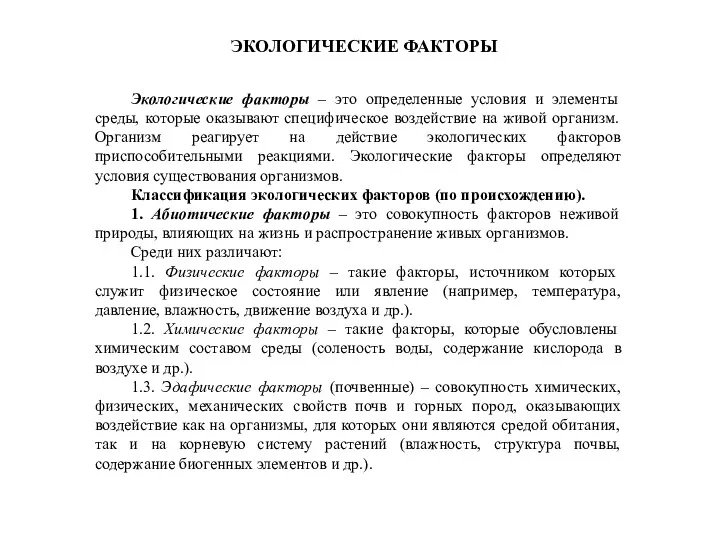 ЭКОЛОГИЧЕСКИЕ ФАКТОРЫ Экологические факторы – это определенные условия и элементы